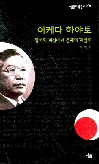 이케다 하야토 - 정치의 계절에서 경제의 계절로 - cover