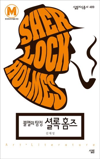 불멸의 탐정 셜록 홈즈 - cover