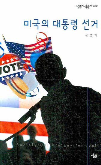 미국의 대통령 선거 - cover