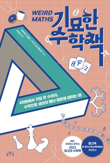 기묘한 수학책 - 4차원에서 가장 큰 수까지 수학으로 세상의 별난 질문에 답하는 법 - cover