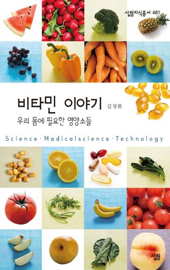 비타민 이야기 - 우리 몸에 필요한 영양소들 - cover
