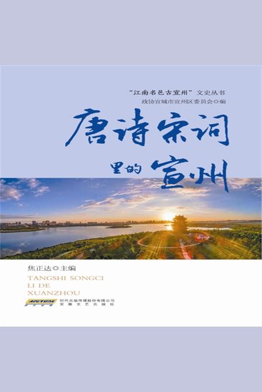 唐诗宋词里的宣州 - cover