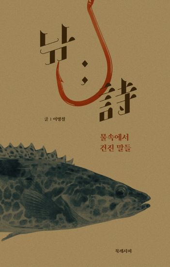 낚 ; 詩 - 물속에서 건진 말들 - cover