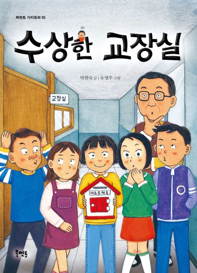 수상한 교장실 - cover