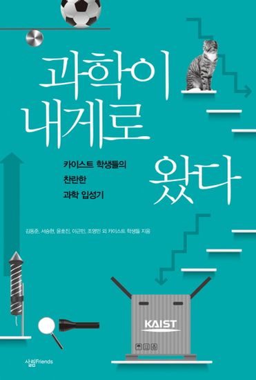 과학이 내게로 왔다 - 카이스트 학생들의 찬란한 과학 입성기 - cover