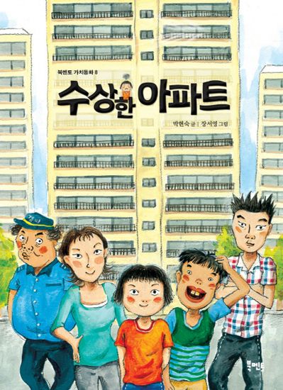 수상한 아파트 - cover