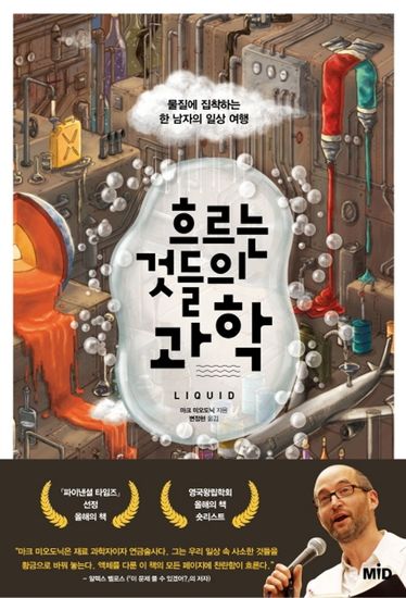 흐르는 것들의 과학 - 물질에 집착하는 한 남자의 일상 여행 - cover