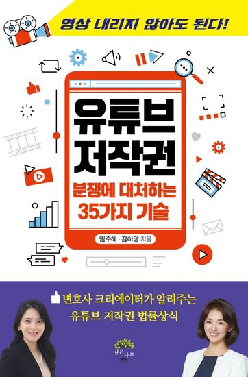 유튜브 저작권 분쟁에 대처하는 35가지 기술 - 분쟁에 대처하는 35가지 기술 - cover