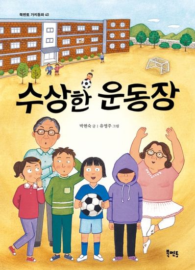 수상한 운동장 - cover