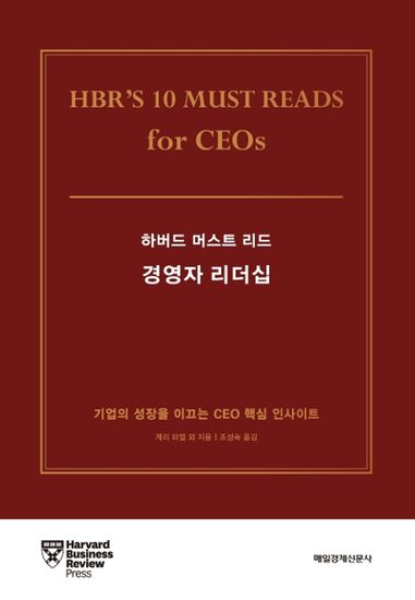 하버드 머스트 리드 경영자 리더십 - cover
