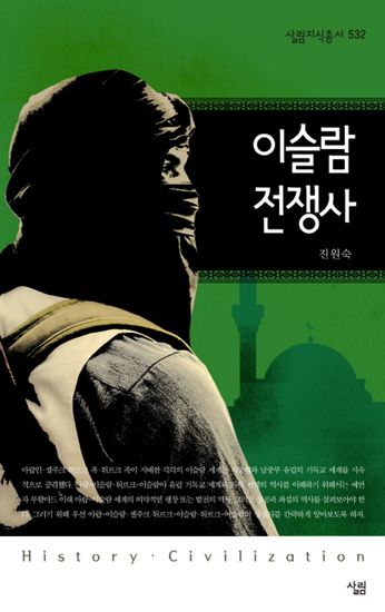 이슬람 전쟁사 - cover