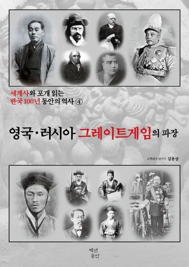 세계사와 포개 읽는 한국 100년 동안의 역사 4 - 영국·러시아 그레이트게임의 파장 - cover