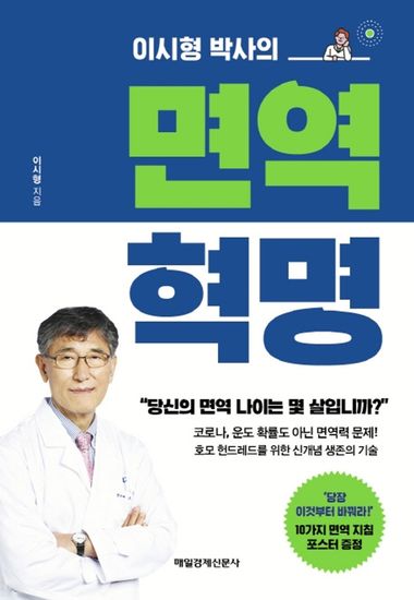 이시형 박사의 면역 혁명 - 당신의 면역 나이는 몇 살입니까? - cover