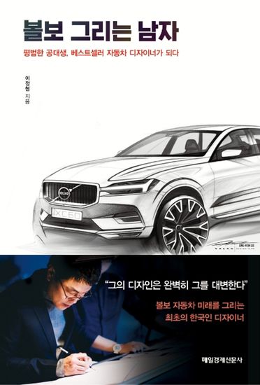 볼보 그리는 남자 - 평범한 공대생 베스트셀러 자동차 디자이너가 되다 - cover