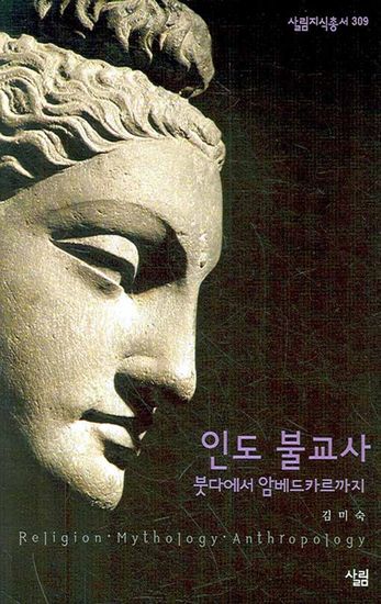 인도 불교사 - 붓다에서 암베드카르까지 - cover