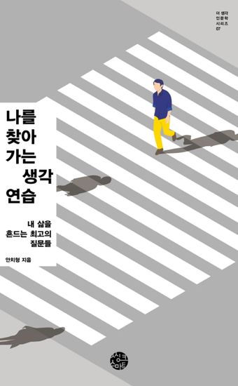 나를 찾아가는 생각연습 (큰글자책) - 내 삶을 흔드는 최고의 질문들 - cover