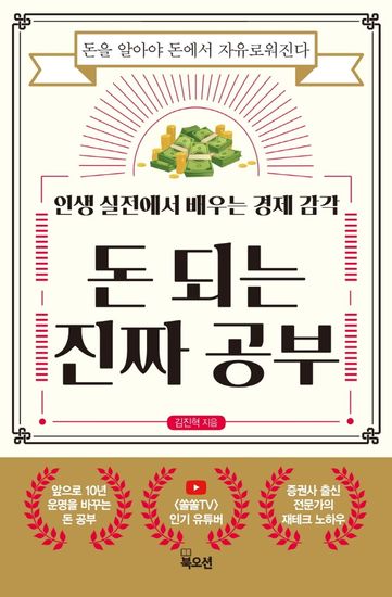 돈 되는 진짜 공부 - 인생 실전에서 배우는 경제 감각 - cover