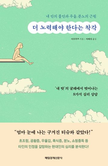 더 노력해야 한다는 착각 - '내 탓'의 굴레에서 벗어나는 8가지 심리 상담 - cover