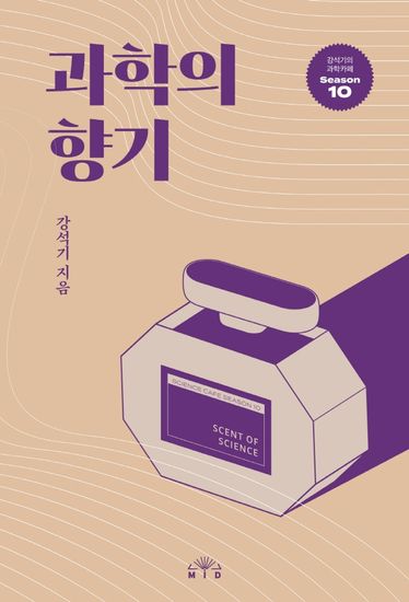 과학의 향기 - cover