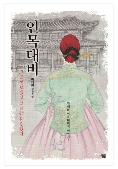 인목대비 - 그는 연모했고 그녀는 증오했다 광해와 인목대비의 이야기… - cover