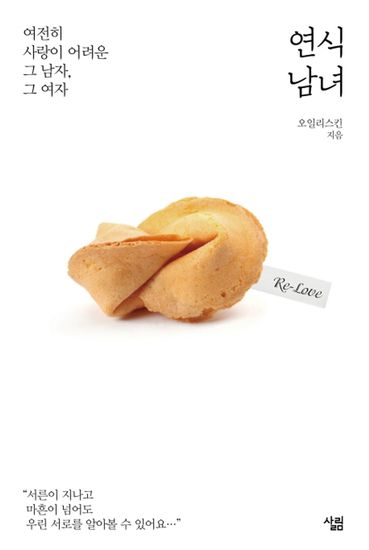 연식 남녀 - 여전히 사랑이 어려운 그 남자 그 여자 - cover