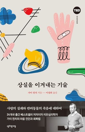 상실을 이겨내는 기술 - 사랑의 실패와 반려동물의 죽음에 대하여 - cover