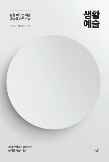 생활예술 - 삶을 바꾸는 예술 예술을 바꾸는 삶 - cover