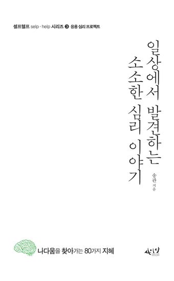 일상에서 발견하는 소소한 심리이야기 - cover