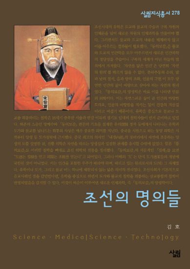 조선의 명의들 - cover