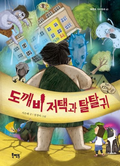 도깨비 저택과 탈탈귀 - cover