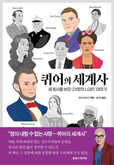 퀴어의 세계사 - 세계사를 바꾼 23명의 lgbt 이야기 - cover