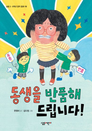 동생을 반품해 드립니다! - cover