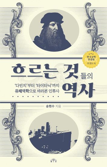 흐르는 것들의 역사 - '다빈치'부터 '타이타닉'까지 유체역학으로 바라본 인류사 - cover