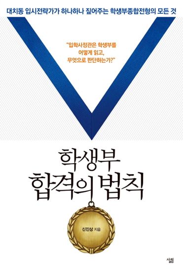 학생부 합격의 법칙 - 대치동 입시전략가가 하나하나 짚어주는 학생부종합전형의 모든 것 - cover