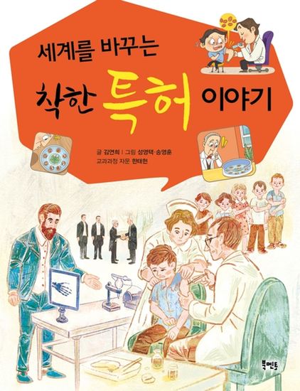 세계를 바꾸는 착한 특허 이야기 - cover