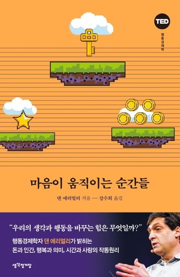 마음이 움직이는 순간들 - 우리의 생각과 행동을 바꾸는 힘은 무엇일까? - cover