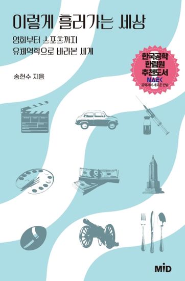 이렇게 흘러가는 세상 - 영화부터 스포츠까지 유체역학으로 바라본 세계 - cover