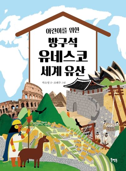 어린이를 위한 방구석 유네스코 세계 유산 - cover