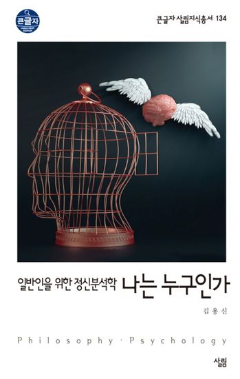 나는 누구인가 - 일반인을 위한 정신분석학 - cover