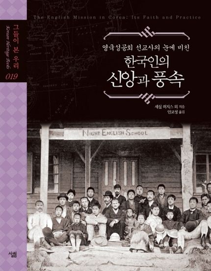 한국인의 신앙과 풍속 - 영국성공회 선교사의 눈에 비친 - cover