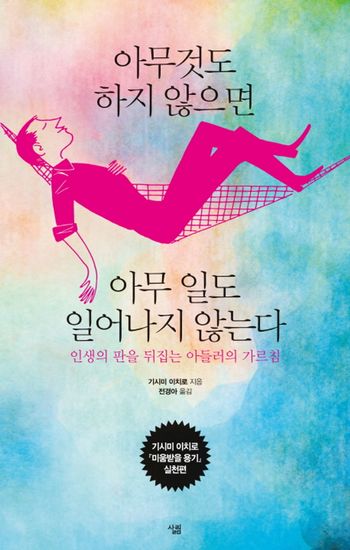 아무것도 하지 않으면 아무 일도 일어나지 않는다 - 인생의 판을 뒤집는 아들러의 가르침 - cover