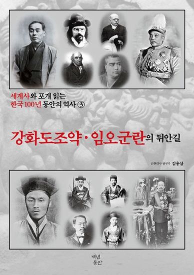 세계사와 포개 읽는 한국 100년 동안의 역사 3 - 강화도 조약·임오군란의 뒤안길 - cover