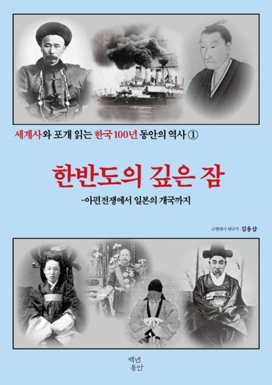 세계사와 포개 읽는 한국 100년 동안의 역사 1 - 한반도의 깊은 잠 아편전쟁에서 일본의 개국까지 - cover
