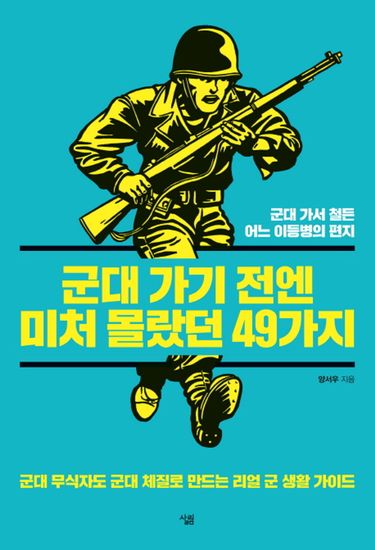 군대 가기 전엔 미처 몰랐던 49가지 - 군대 가서 철든 어느 이등병의 편지 - cover