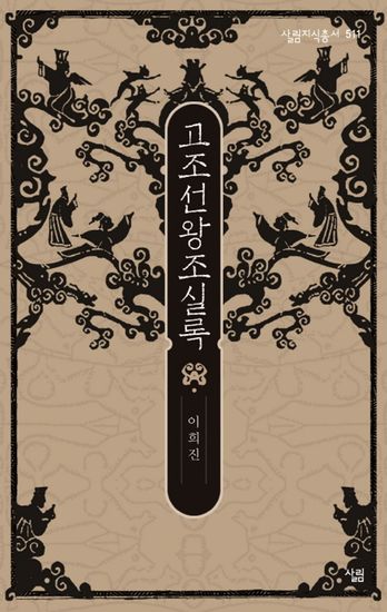 고조선왕조실록 - 살림지식총서 511 - cover