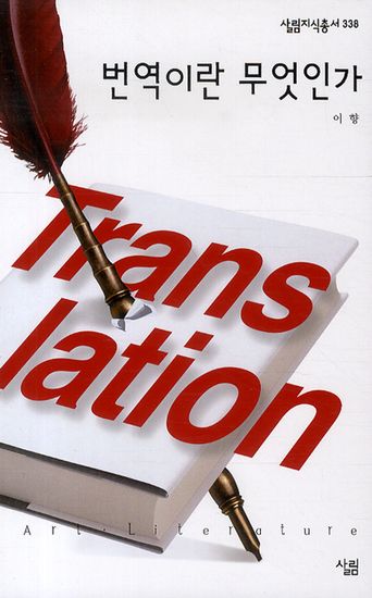번역이란 무엇인가 - 살림지식총서 338 - cover