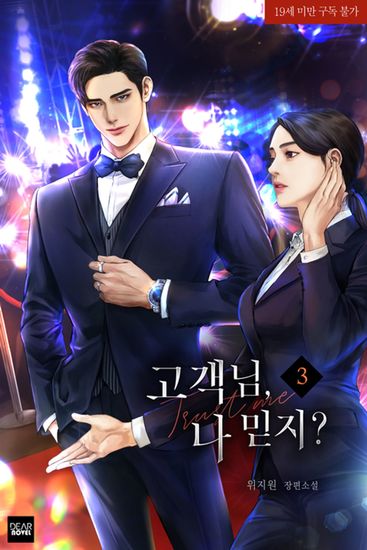 고객님 나 믿지? 3 - cover