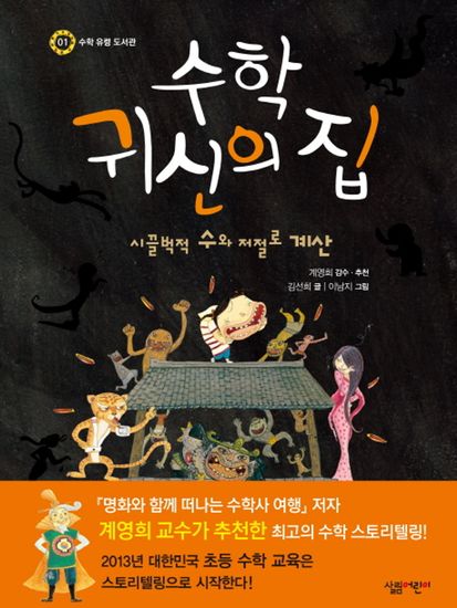 수학 귀신의 집 - 시끌벅적 수와 저절로 계산 - cover