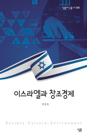 이스라엘과 창조경제 - cover