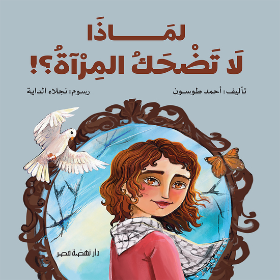 لماذا لا تضحك المرآة - cover